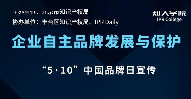 北京市知识产权局举办“5.10中国品牌日”线上宣传活动