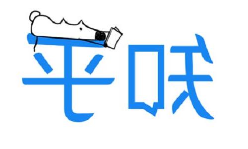 擅用“知乎”判赔40万，值乎？